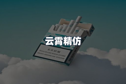 云霄精仿